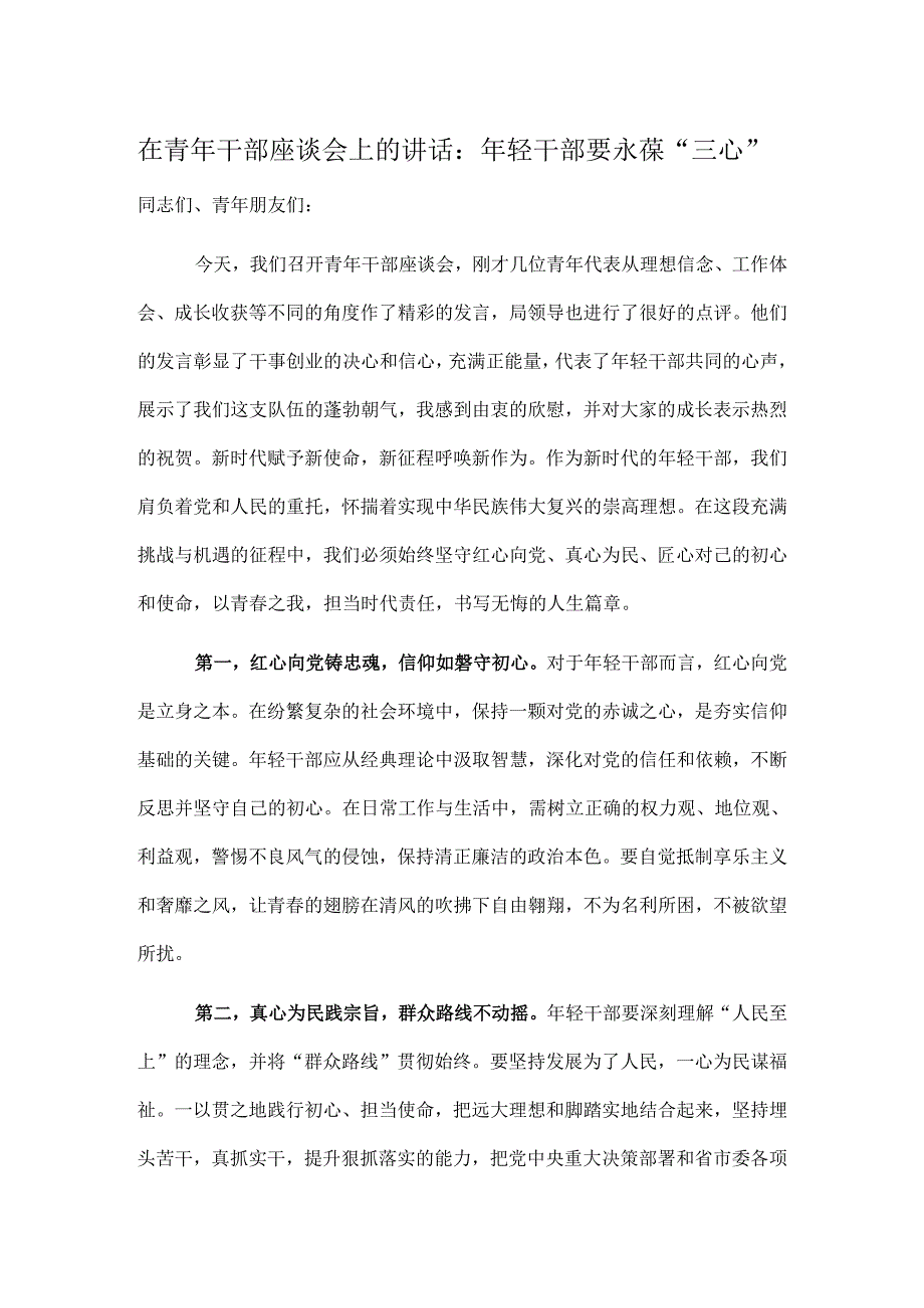 在青年干部座谈会上的讲话：年轻干部要永葆“三心”.docx_第1页