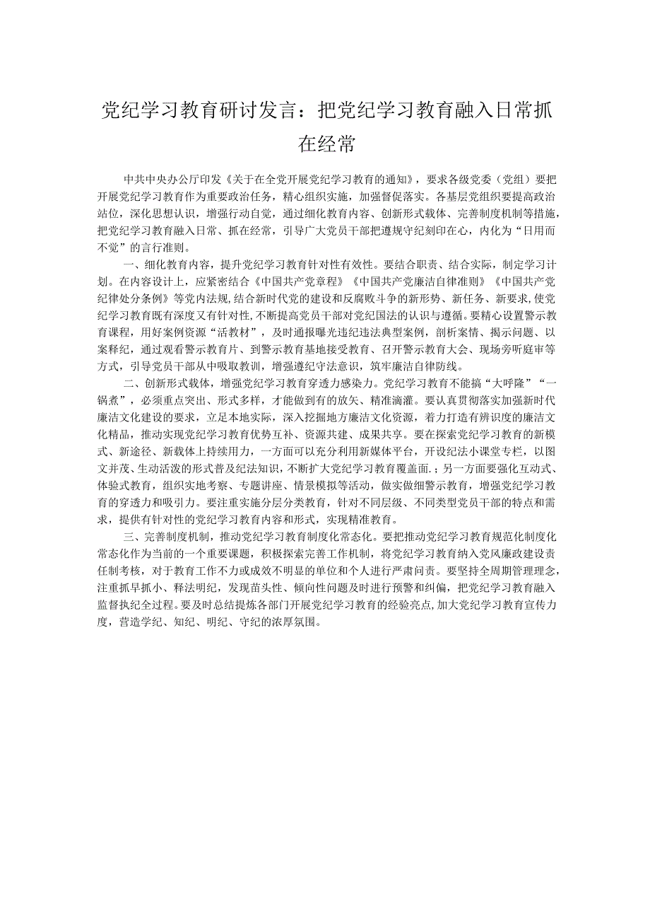 党纪学习教育研讨发言：把党纪学习教育融入日常抓在经常.docx_第1页