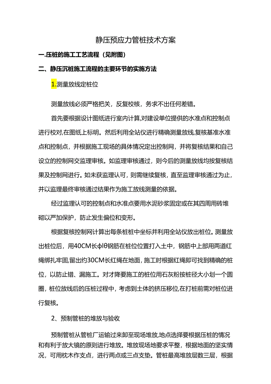 静压预应力管桩技术方案.docx_第1页