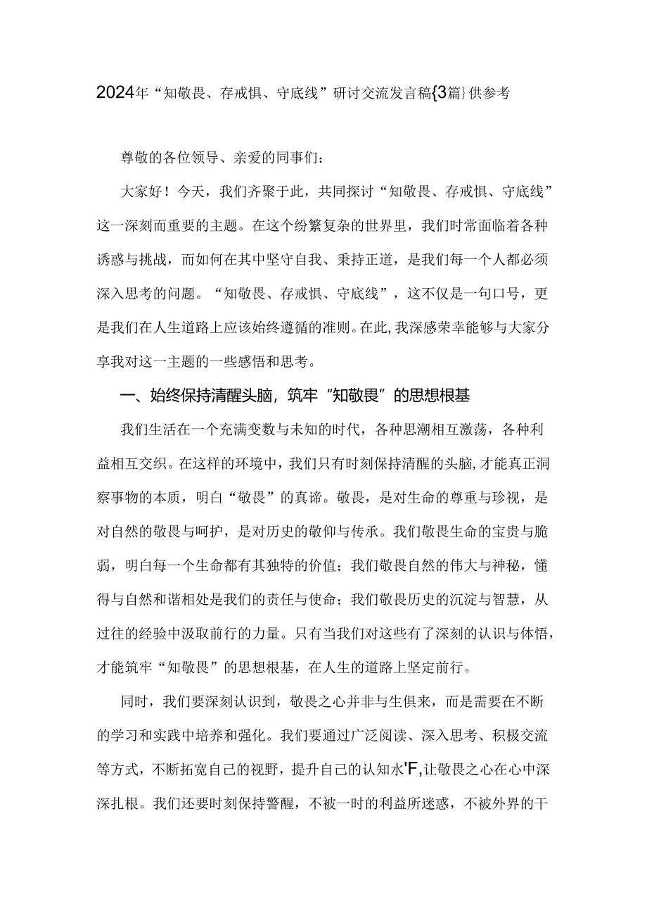 2024年“知敬畏、存戒惧、守底线”研讨交流发言稿｛3篇｝供参考.docx_第1页