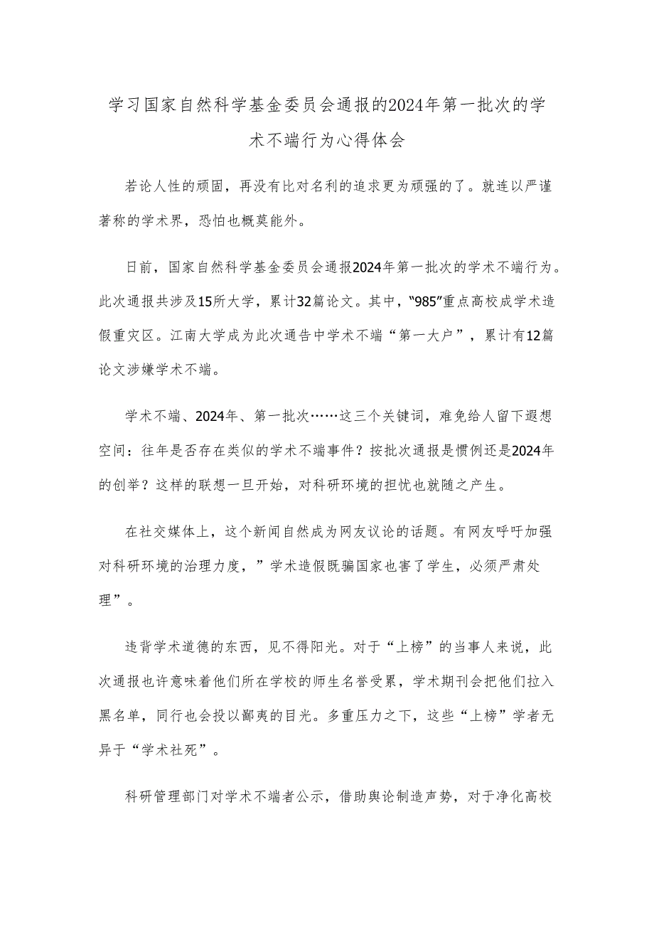 学习国家自然科学基金委员会通报的2024年第一批次的学术不端行为心得体会.docx_第1页