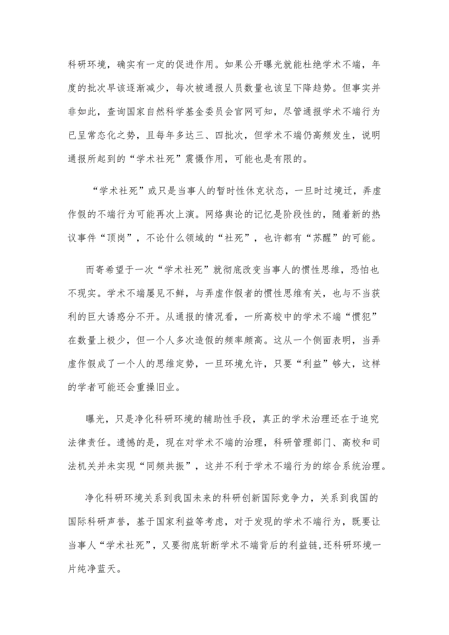 学习国家自然科学基金委员会通报的2024年第一批次的学术不端行为心得体会.docx_第2页