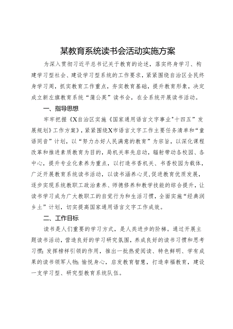 某教育系统读书会活动实施方案.docx_第1页