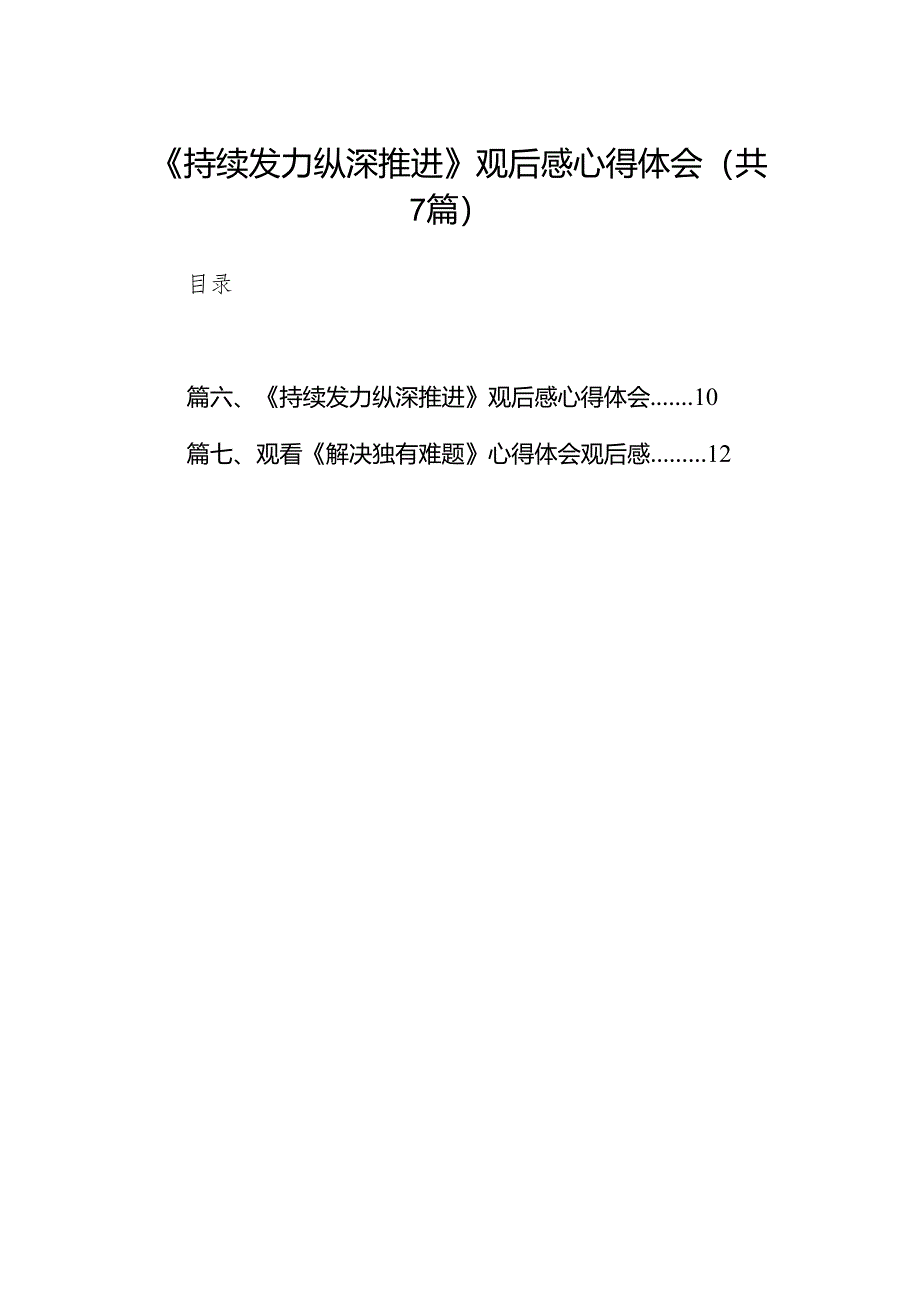 《持续发力纵深推进》观后感心得体会(精选七篇模板).docx_第1页