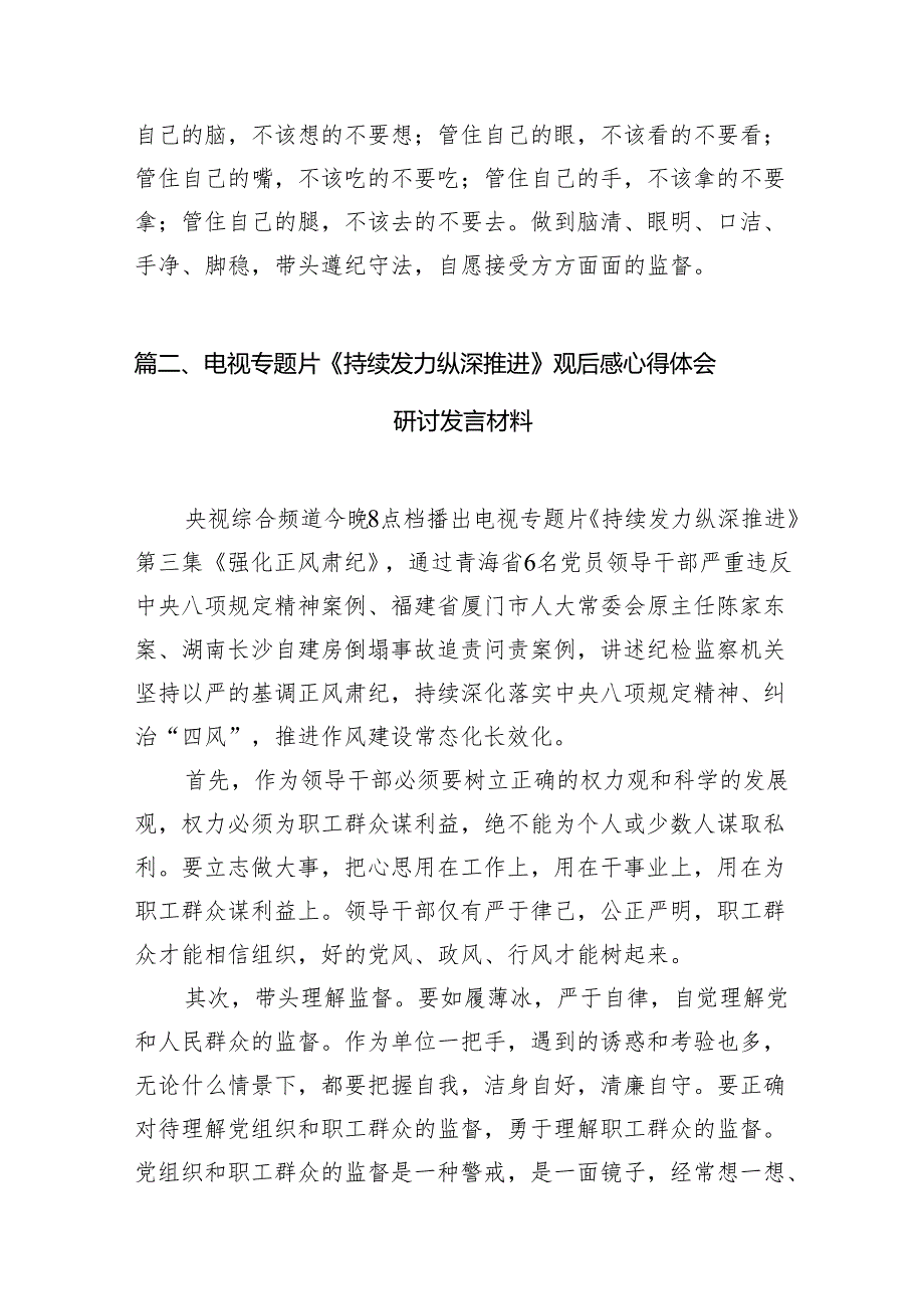 《持续发力纵深推进》观后感心得体会(精选七篇模板).docx_第3页