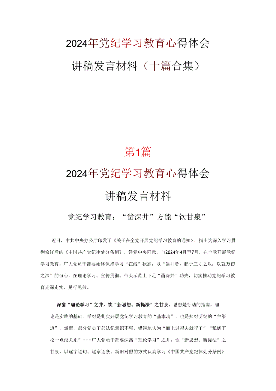 党支部党纪学习教育心得体会多篇合集.docx_第1页