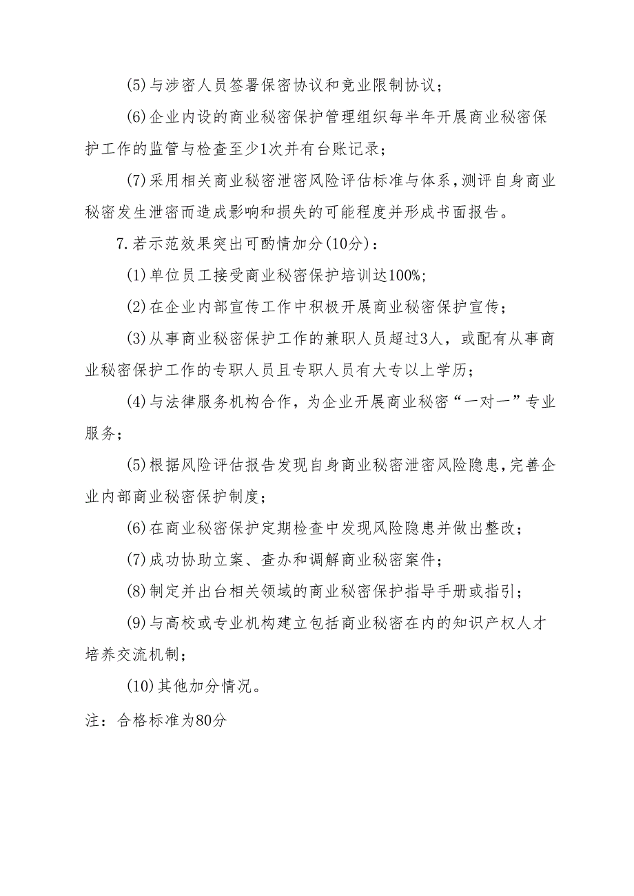 北京市商业秘密保护示范点建设参考标准.docx_第2页