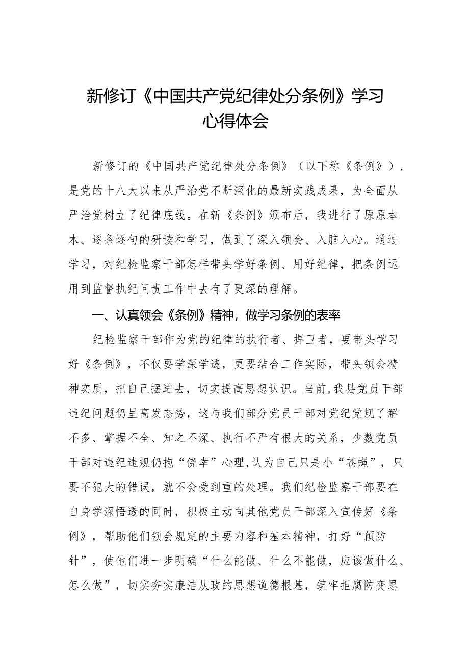 学习贯彻2024新修订《中国共产党纪律处分条例》心得体会(14篇).docx_第1页