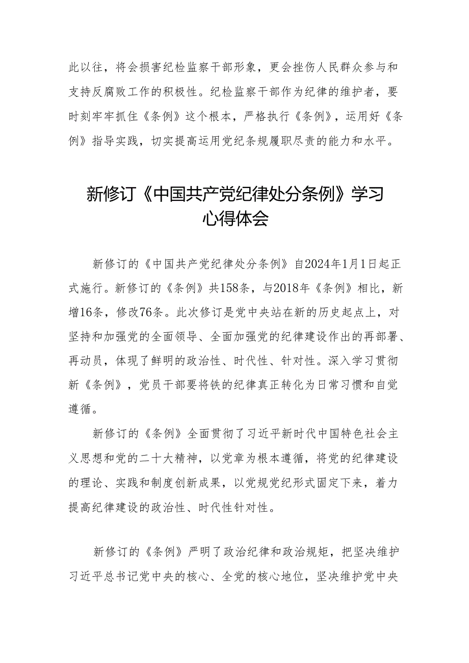 学习贯彻2024新修订《中国共产党纪律处分条例》心得体会(14篇).docx_第3页