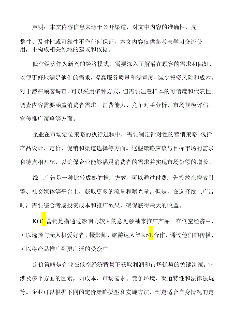 低空旅游资金来源和使用计划分析报告.docx_第2页