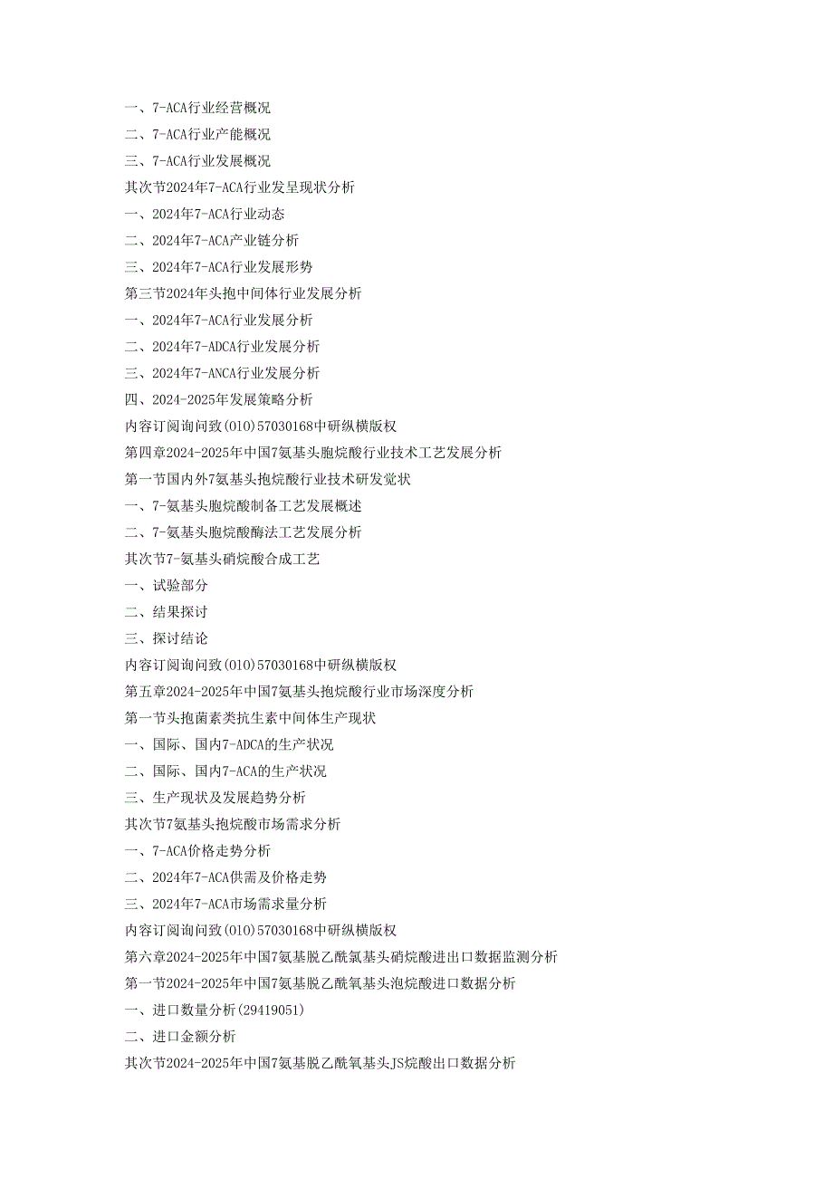中国7氨基头孢烷酸行业现状发展趋势调研预测及市场前景投资规划评估报告(2024-2025年).docx_第2页