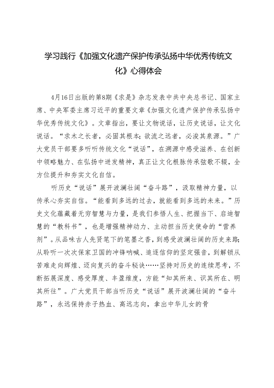 12篇汇编 2024年学习践行《加强文化遗产保护传承 弘扬中华优秀传统文化》心得体会研讨发言.docx_第1页