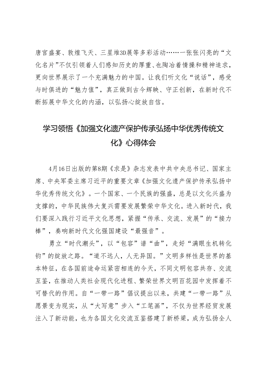 12篇汇编 2024年学习践行《加强文化遗产保护传承 弘扬中华优秀传统文化》心得体会研讨发言.docx_第3页