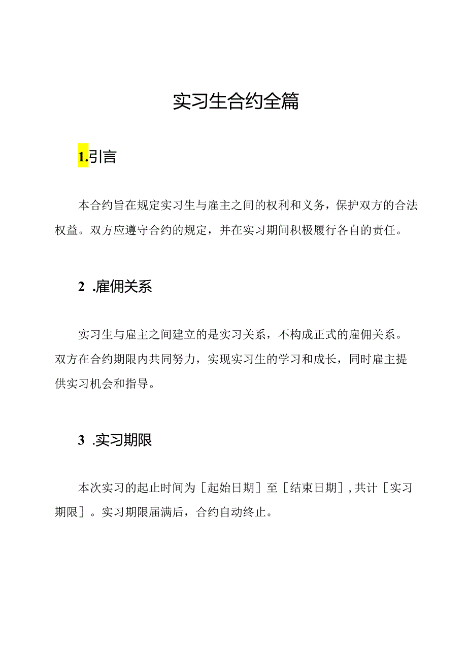 实习生合约全篇.docx_第1页