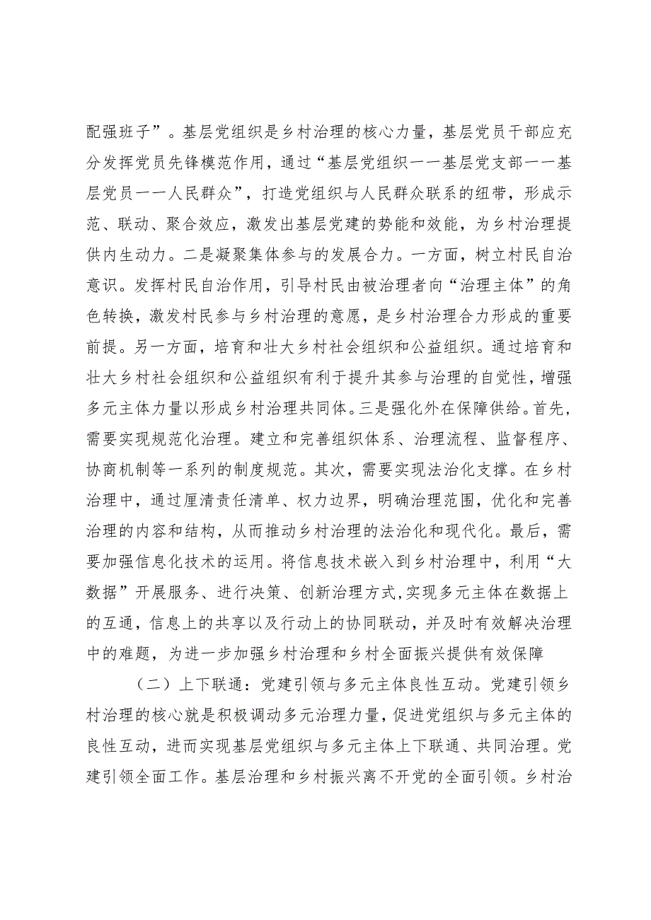 2024年关于党建引领乡村治理的调研报告+党建赋能引领推动乡村全面振兴工作做法.docx_第2页