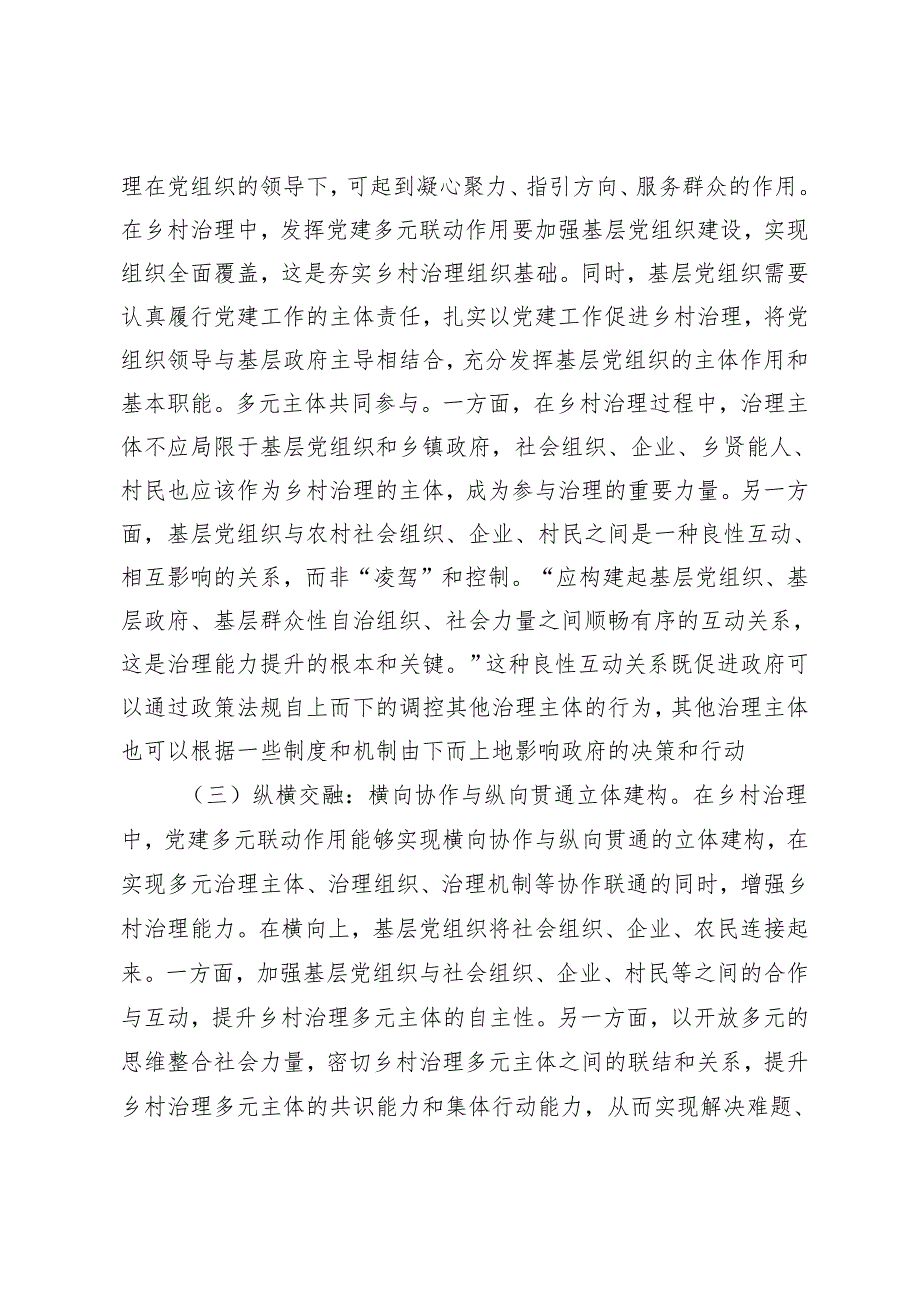 2024年关于党建引领乡村治理的调研报告+党建赋能引领推动乡村全面振兴工作做法.docx_第3页