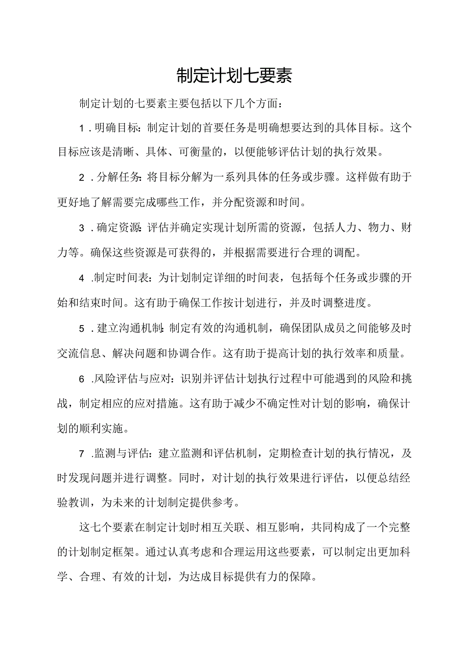 制定计划七要素.docx_第1页