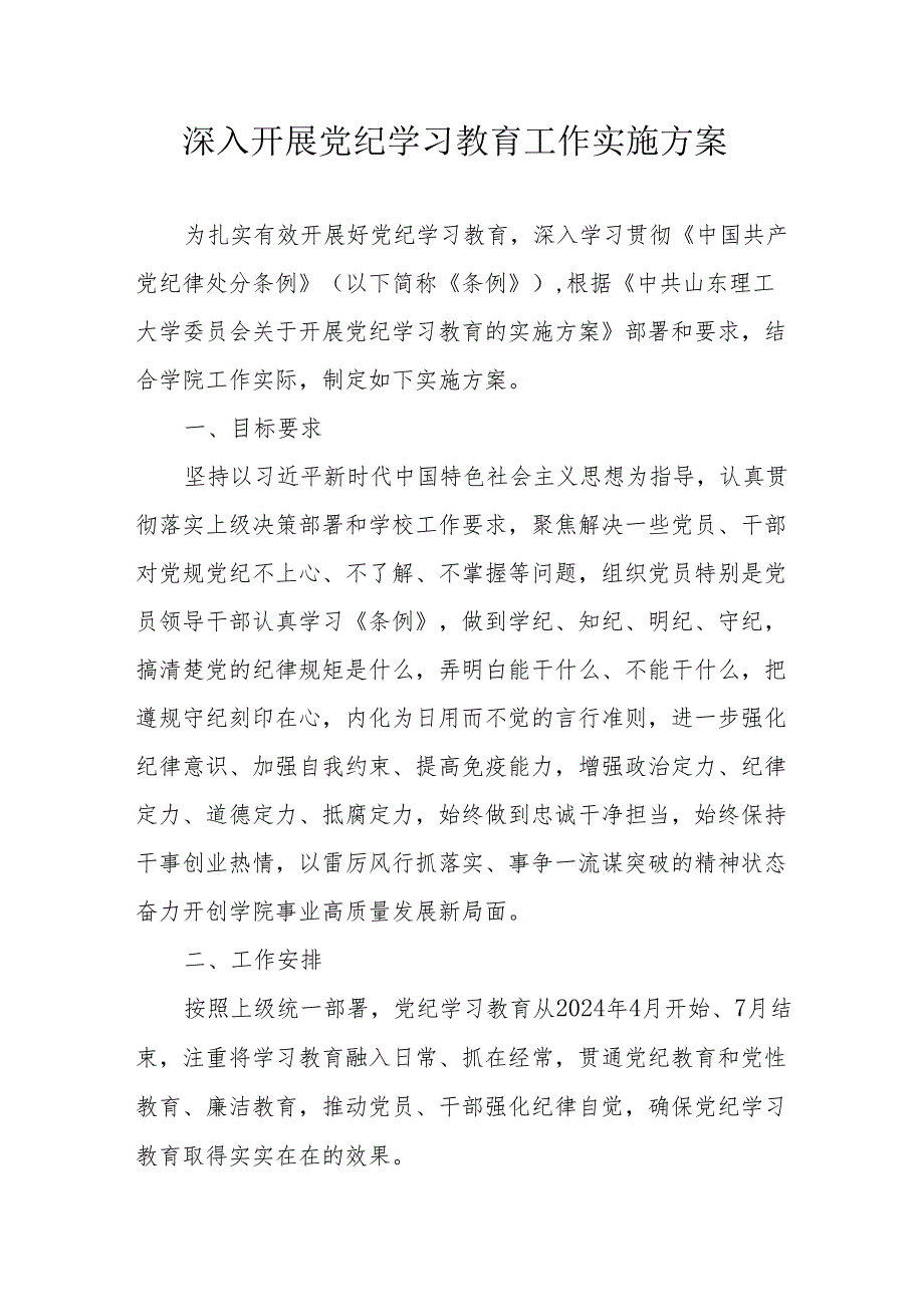 2024年国土资源局开展《党纪学习教育》工作实施专项方案 汇编9份.docx_第1页