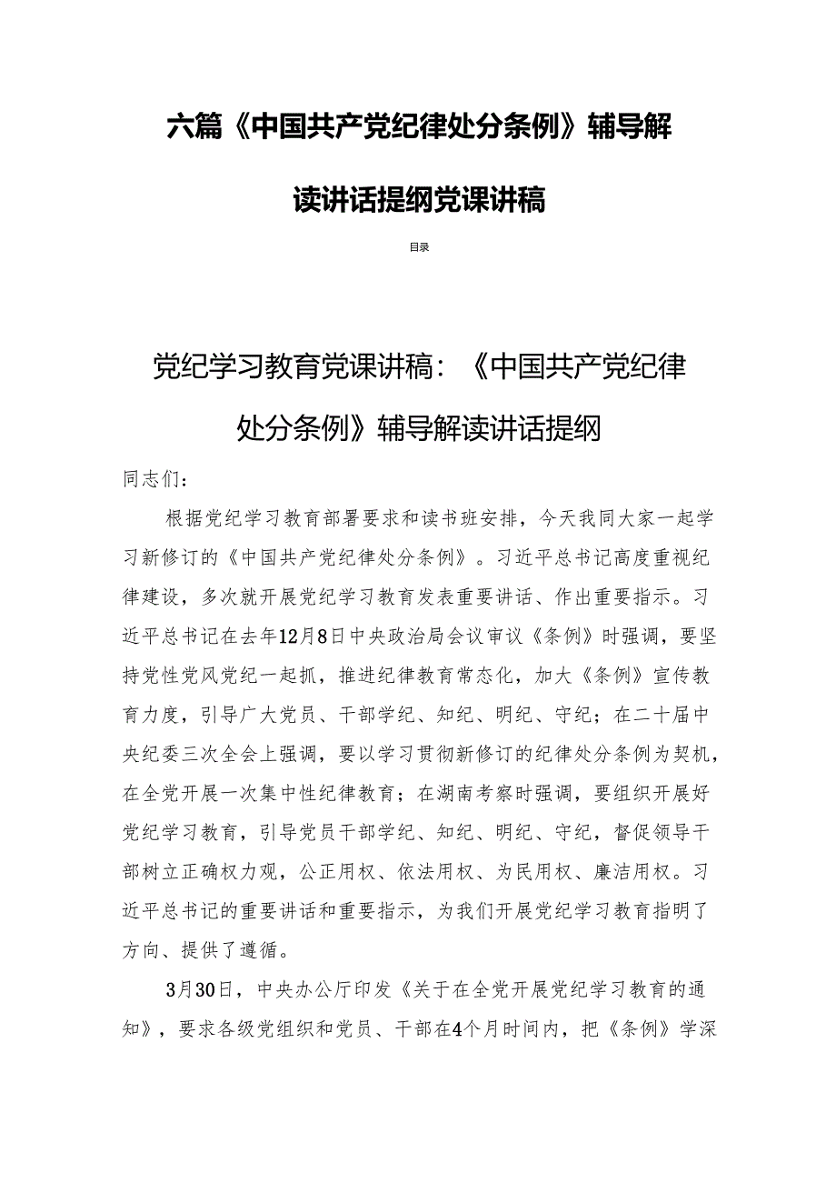 六篇《中国共产党纪律处分条例》辅导解读讲话提纲党课讲稿.docx_第1页