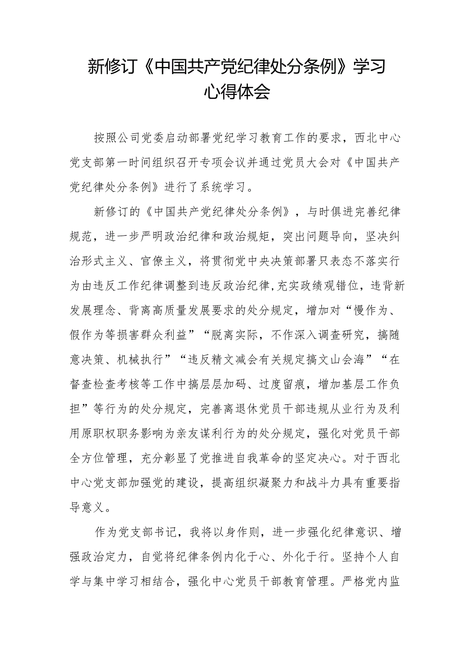 支部书记学习2024新版《中国共产党纪律处分条例》的心得体会九篇.docx_第3页