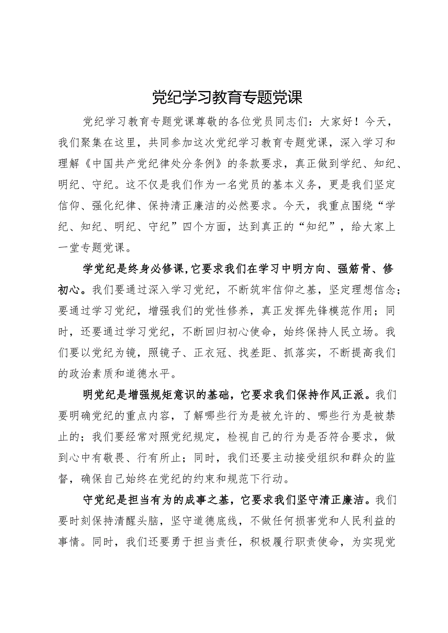 党纪学习教育专题党课.docx_第1页