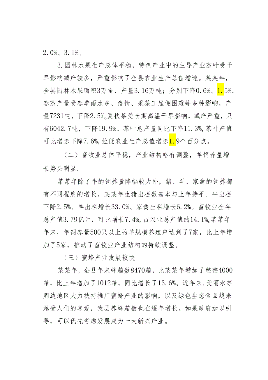 关于某县农业生产情况及发展对策的建议.docx_第2页