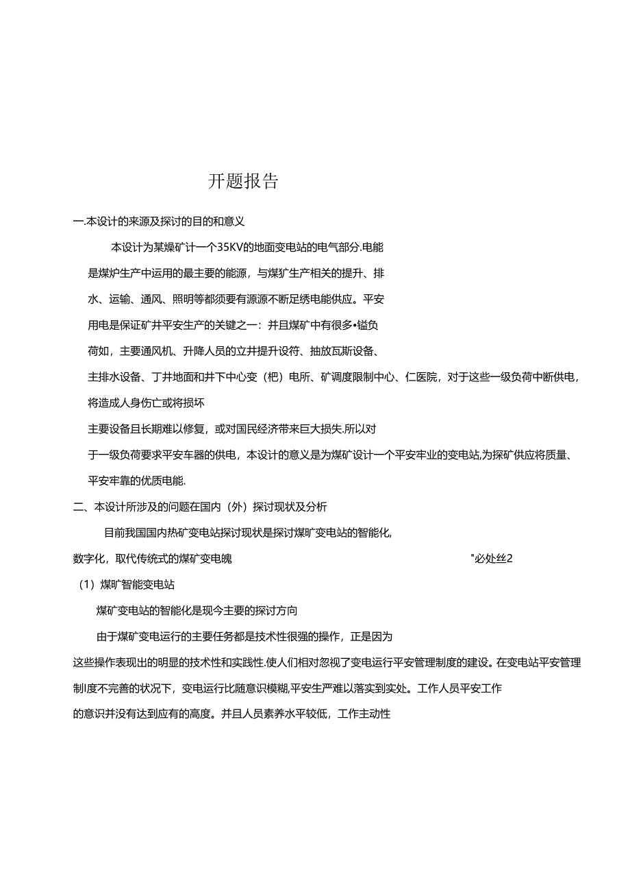 35KV变电站开题报告.docx_第1页