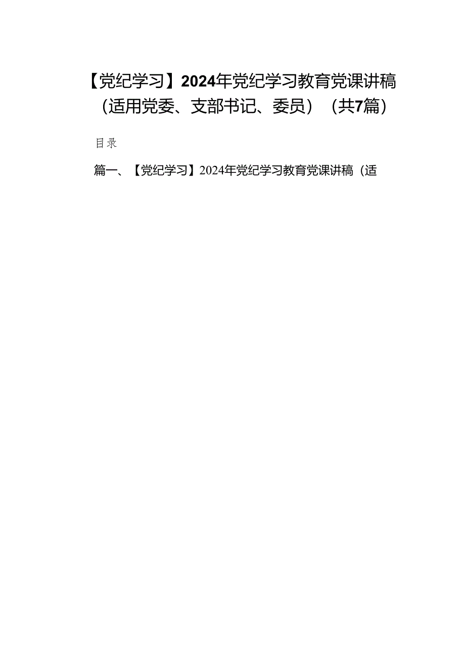 【党纪学习】2024年党纪学习教育党课讲稿（适用党委、支部书记、委员）7篇（最新版）.docx_第1页