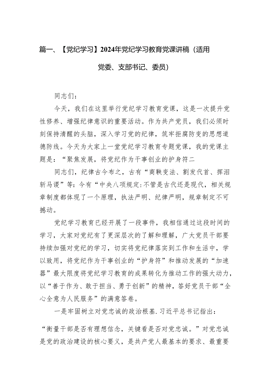 【党纪学习】2024年党纪学习教育党课讲稿（适用党委、支部书记、委员）7篇（最新版）.docx_第2页