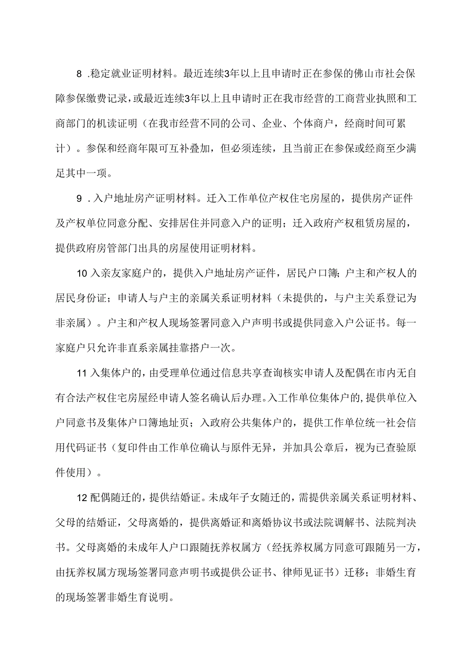 佛山市稳定居住就业入户业务办理规范（2024年）.docx_第3页