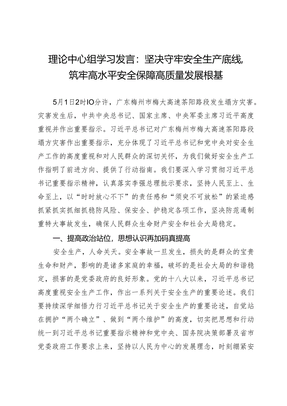 理论中心组学习发言：坚决守牢安全生产底线筑牢高水平安全保障高质量发展根基.docx_第1页