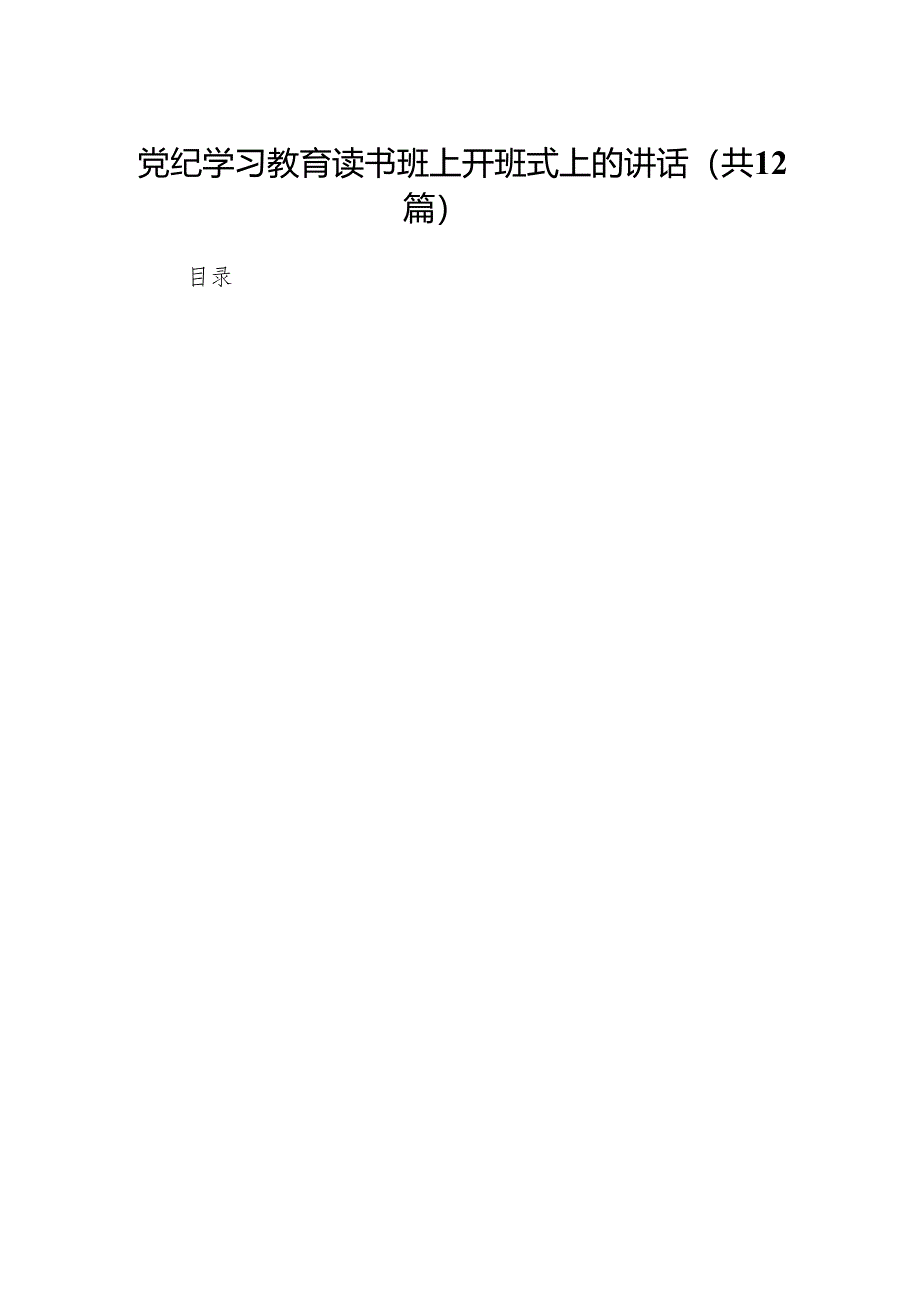 党纪学习教育读书班上开班式上的讲话12篇供参考.docx_第1页