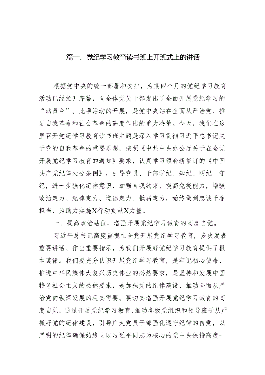 党纪学习教育读书班上开班式上的讲话12篇供参考.docx_第2页