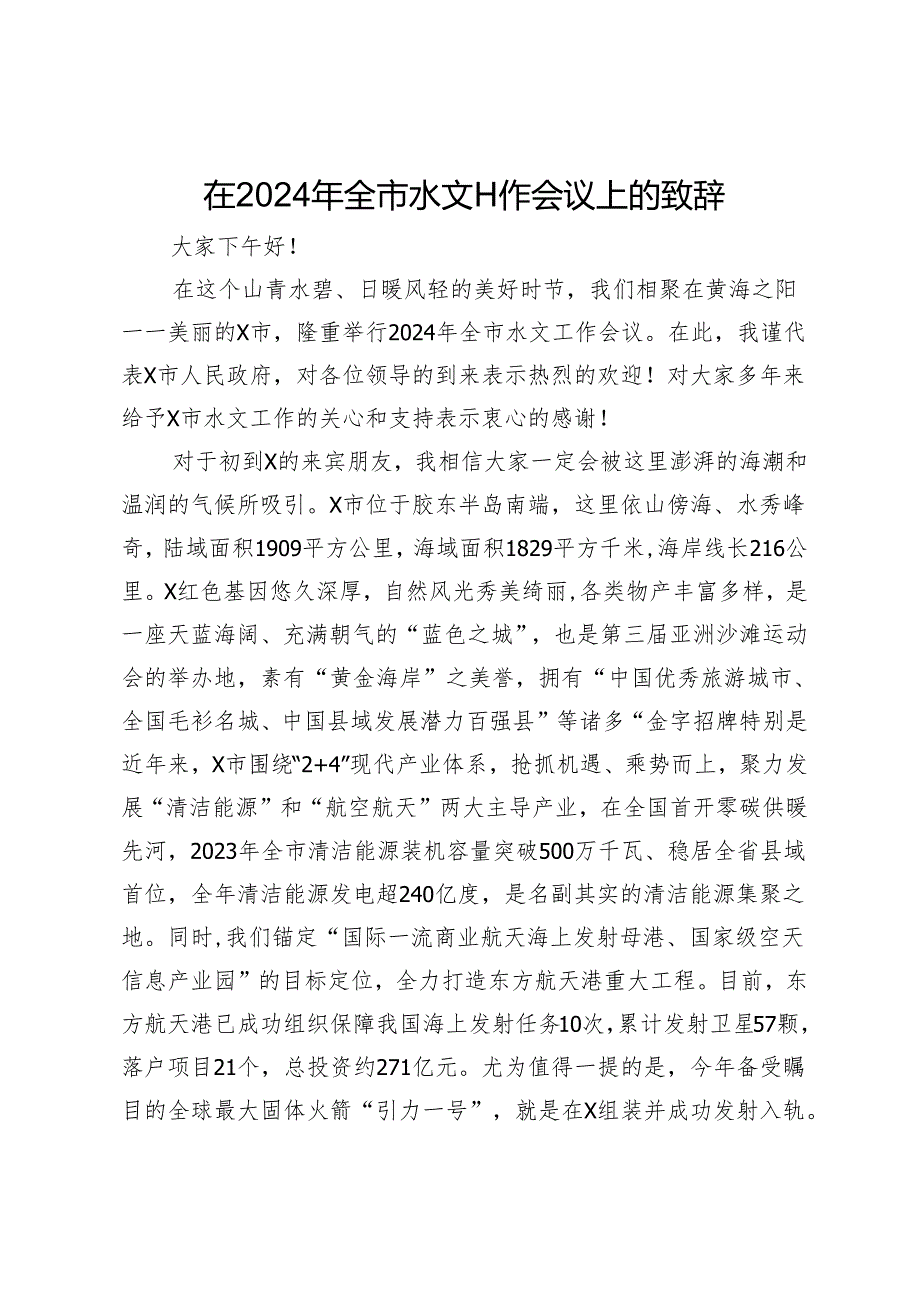 在2024年全市水文工作会议上的致辞.docx_第1页