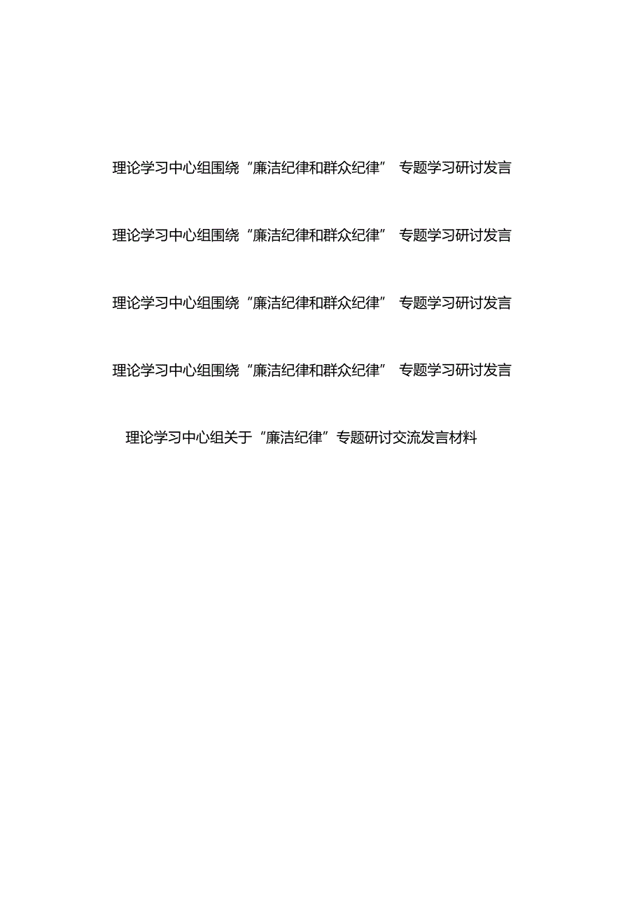 理论学习中心组围绕“廉洁纪律和群众纪律”专题学习研讨发言4篇+理论学习中心组关于“廉洁纪律”专题研讨交流发言材料.docx_第1页