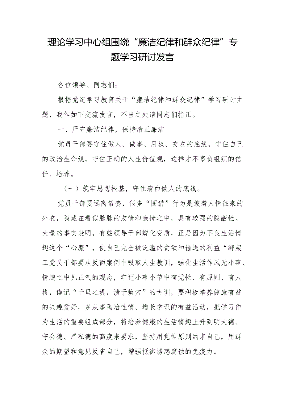 理论学习中心组围绕“廉洁纪律和群众纪律”专题学习研讨发言4篇+理论学习中心组关于“廉洁纪律”专题研讨交流发言材料.docx_第2页