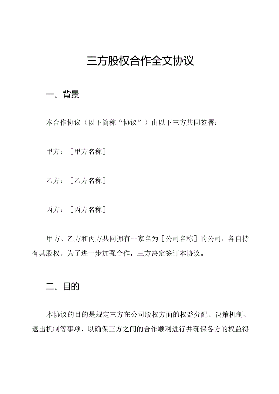 三方股权合作全文协议.docx_第1页