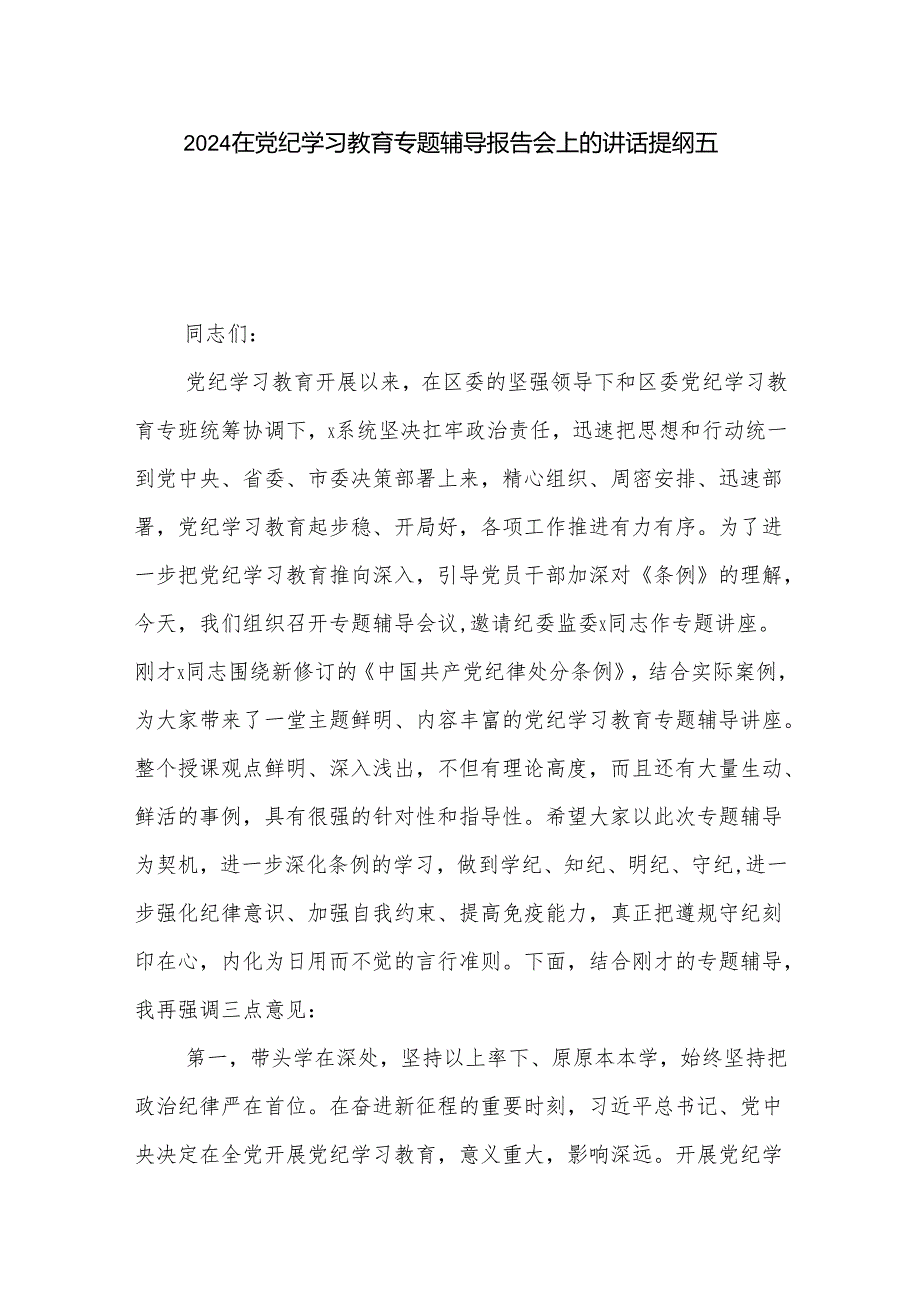 2024在党纪学习教育专题辅导报告会上的讲话提纲五篇.docx_第1页