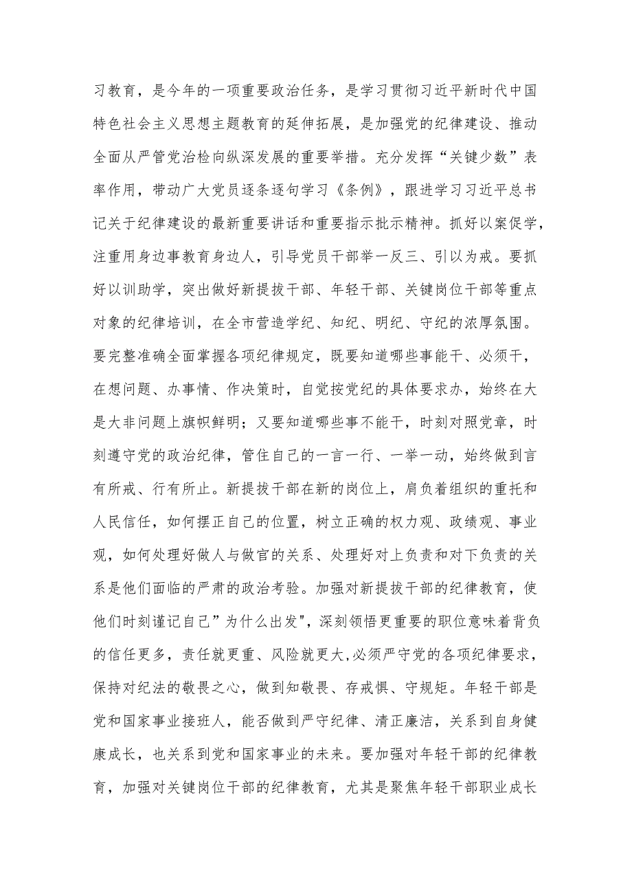 2024在党纪学习教育专题辅导报告会上的讲话提纲五篇.docx_第2页