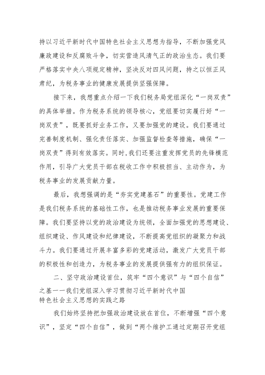 税务局党组班子成员落实党风廉政建设“一岗双责”情况报告.docx_第2页