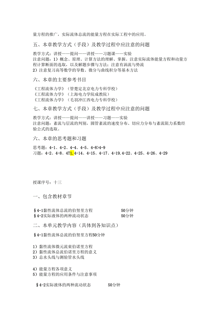 安徽电气职院流体力学泵与风机教案04黏性流体的一维流动.docx_第3页