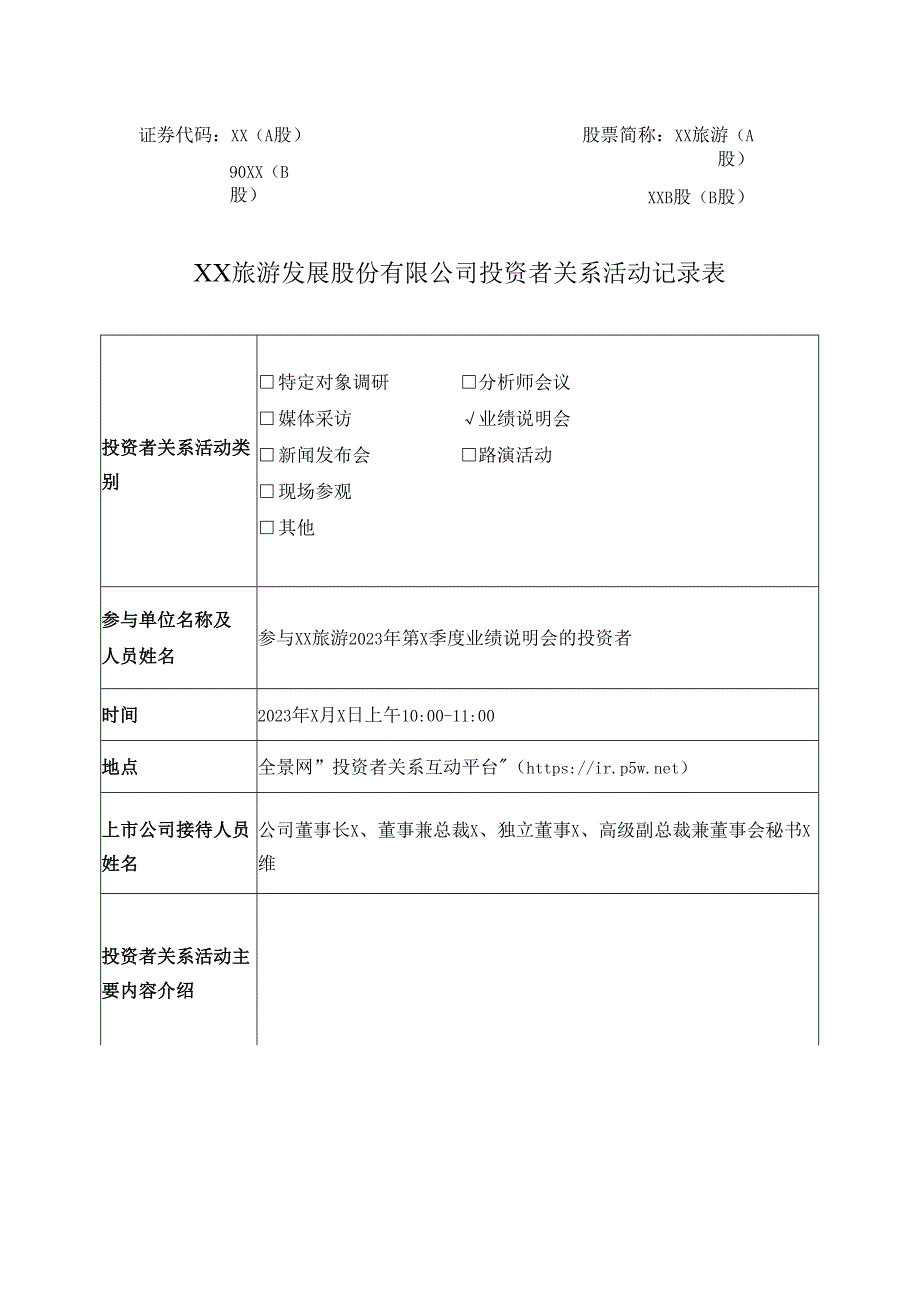 XX旅游发展股份有限公司投资者关系活动记录表（2024年）.docx_第1页