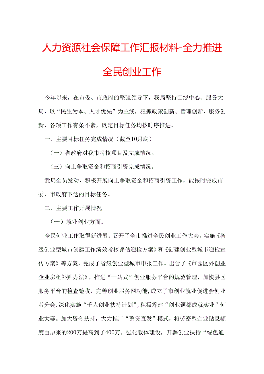 人力资源社会保障工作汇报材料-全力推进全民创业工作.docx_第1页