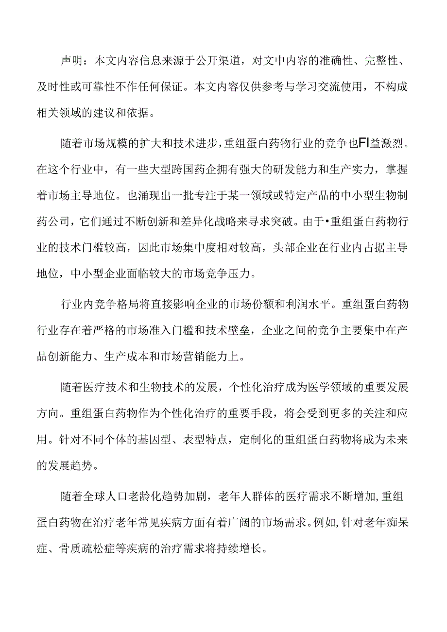 重组蛋白药物行业挑战.docx_第2页