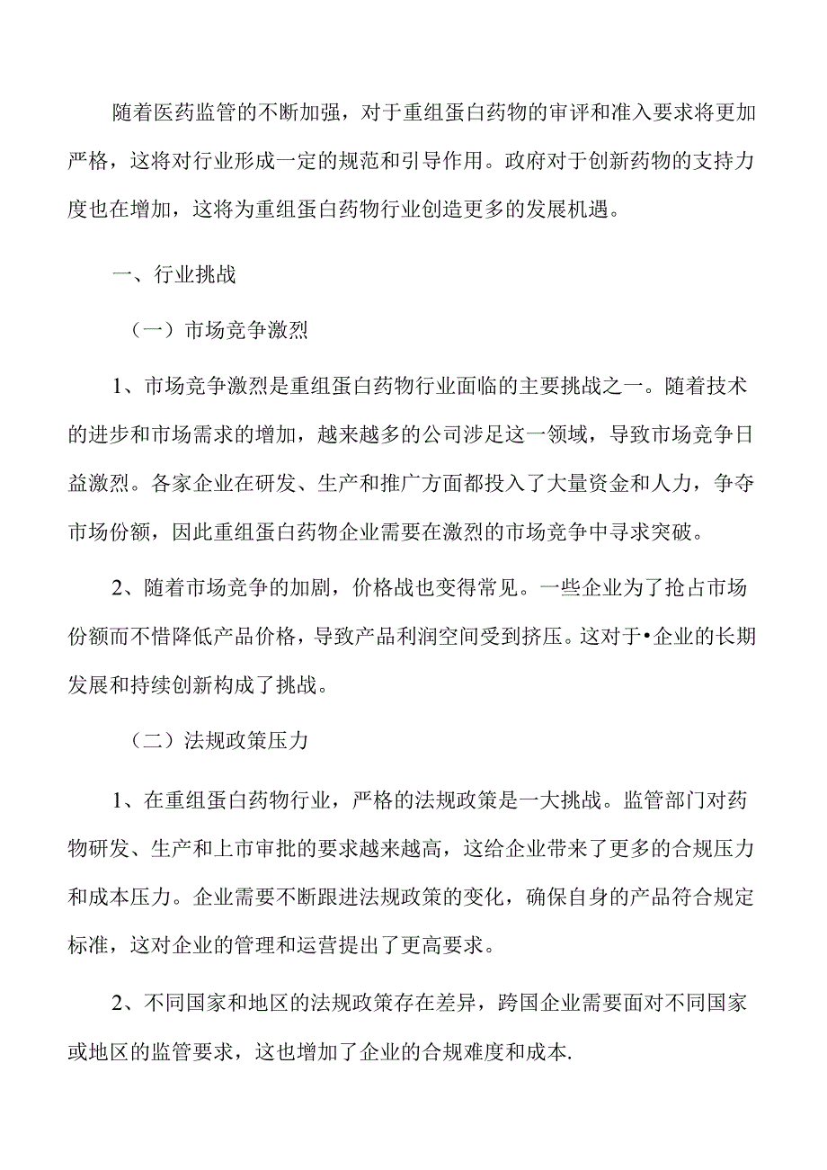 重组蛋白药物行业挑战.docx_第3页