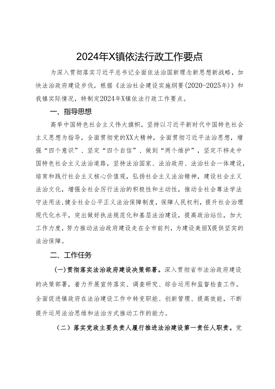 2024年X镇依法行政工作要点.docx_第1页