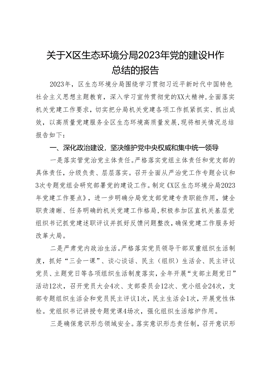 关于X区生态环境分局2023年党的建设工作总结的报告.docx_第1页