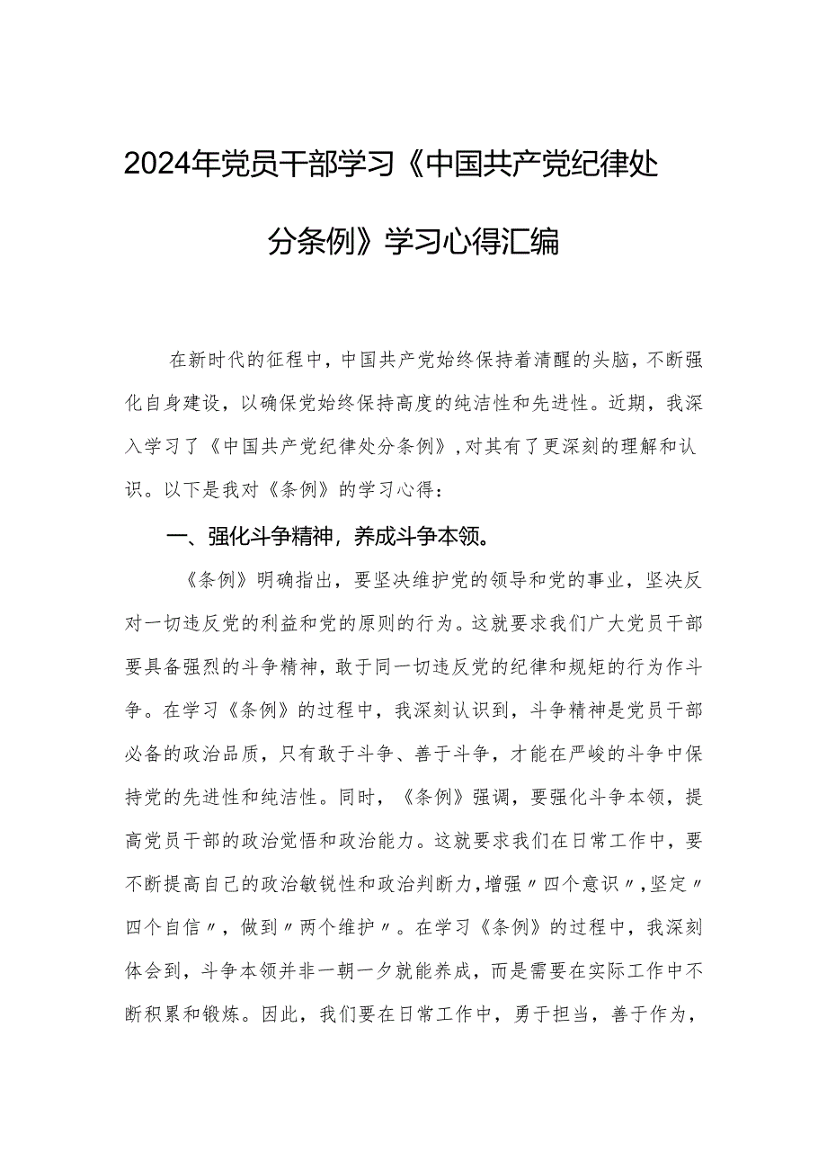 2024年党员干部学习《中国共产党纪律处分条例》学习心得汇编.docx_第1页