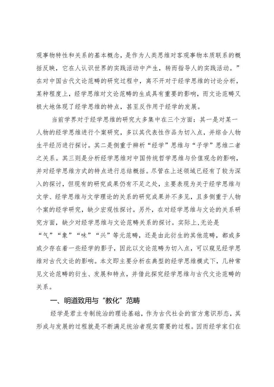 经学思维与古代文论范畴.docx_第2页