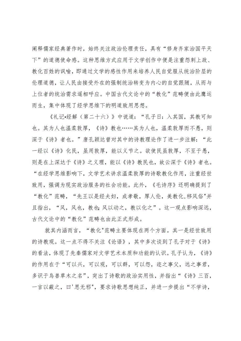 经学思维与古代文论范畴.docx_第3页